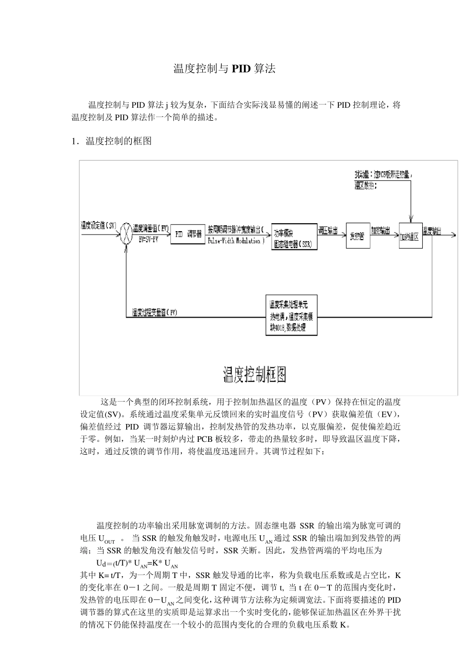 温度控制的PID算法及C程序实现_第1页