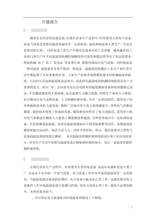 温度智能检测控制系统开题报告