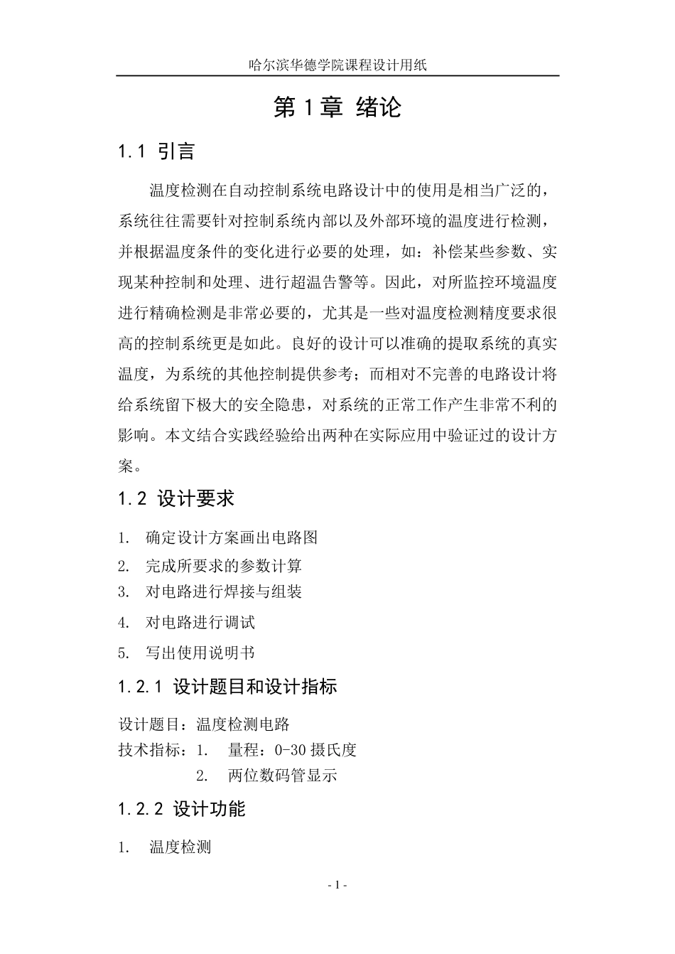 温度检测电路_第1页