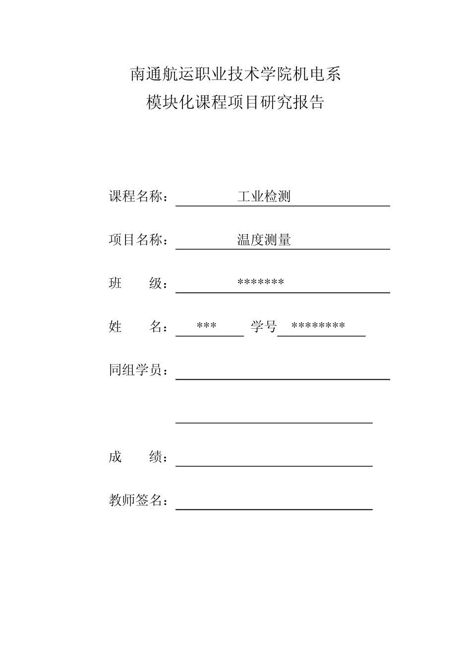 温度检测项目报告_第1页