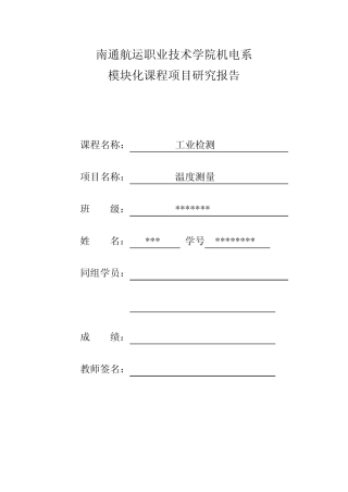 温度检测项目报告