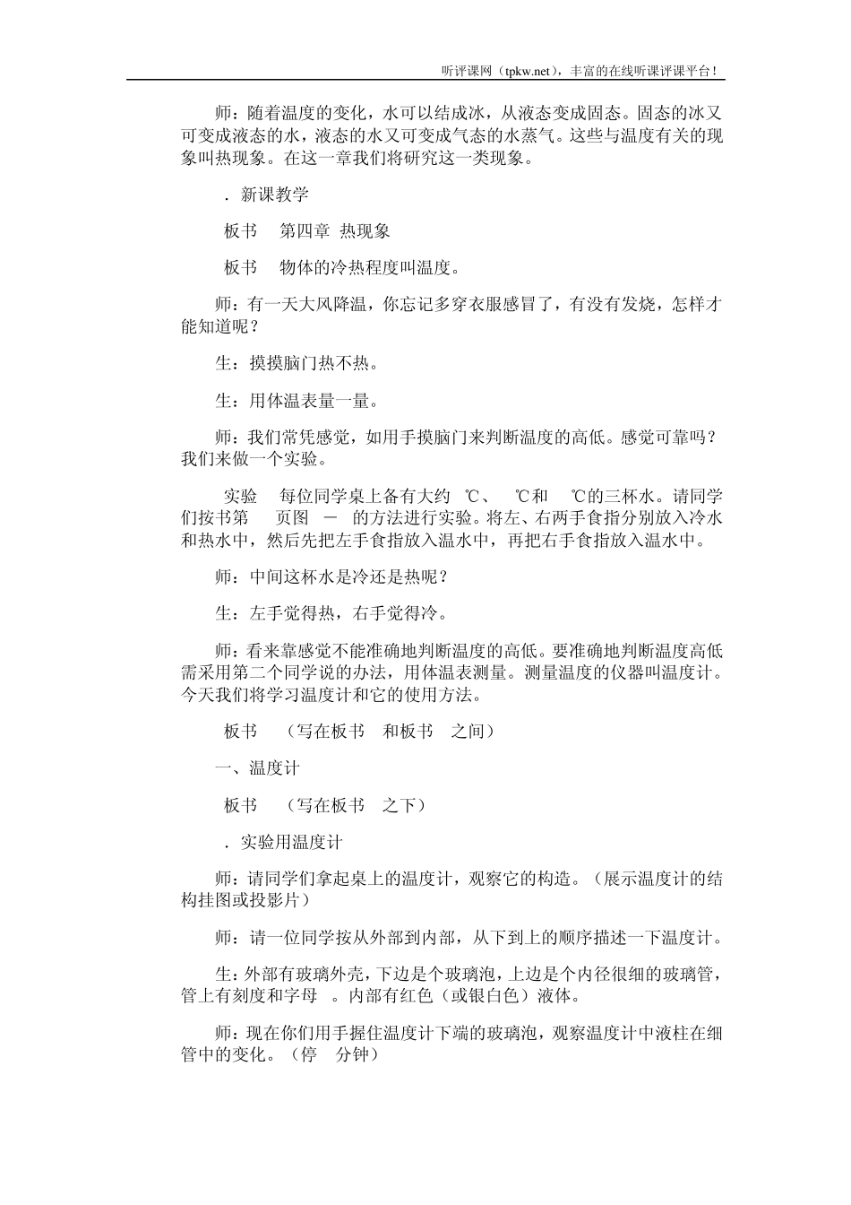 温度计及其使用初中物理教案学案_第2页