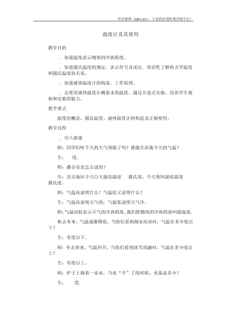 温度计及其使用初中物理教案学案