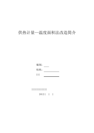 温度面积法方案