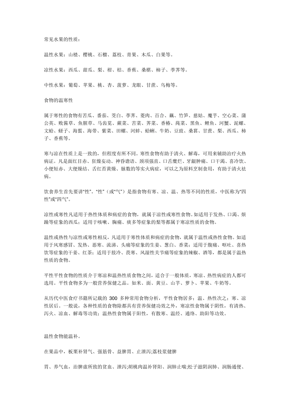温性、寒性、中性食物_第1页