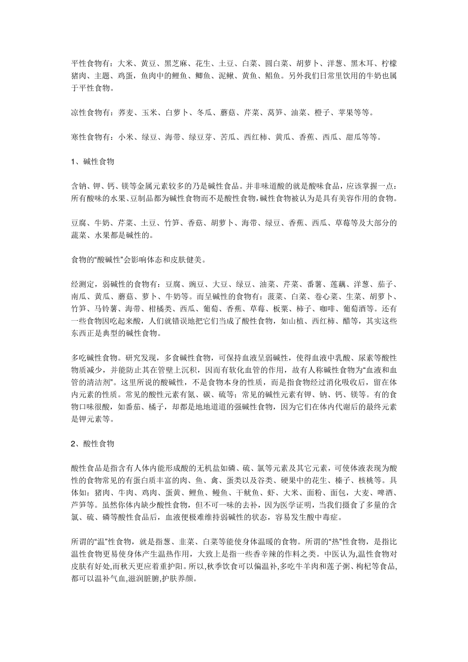 温性、寒性、中性食物_第3页