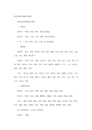 温性和凉性食物各有哪些