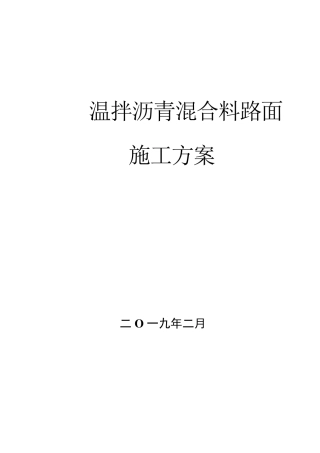 温拌沥青混合料路面施工方案