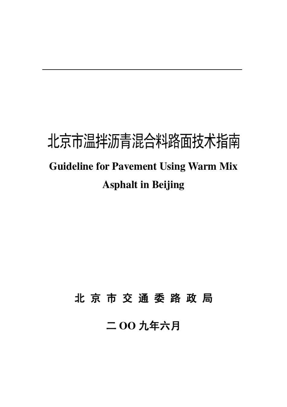 温拌沥青技术指南_第1页