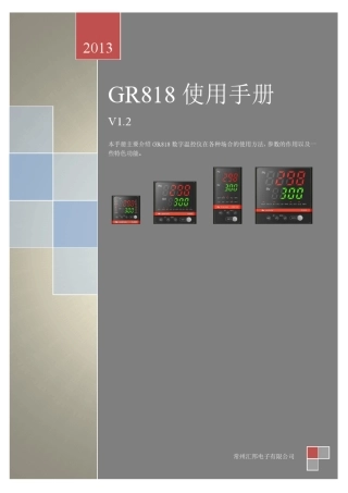温控PID调节GR818使用手册V1.2