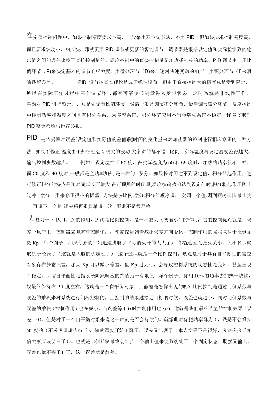 温控电路PID参数的调节方法_第1页
