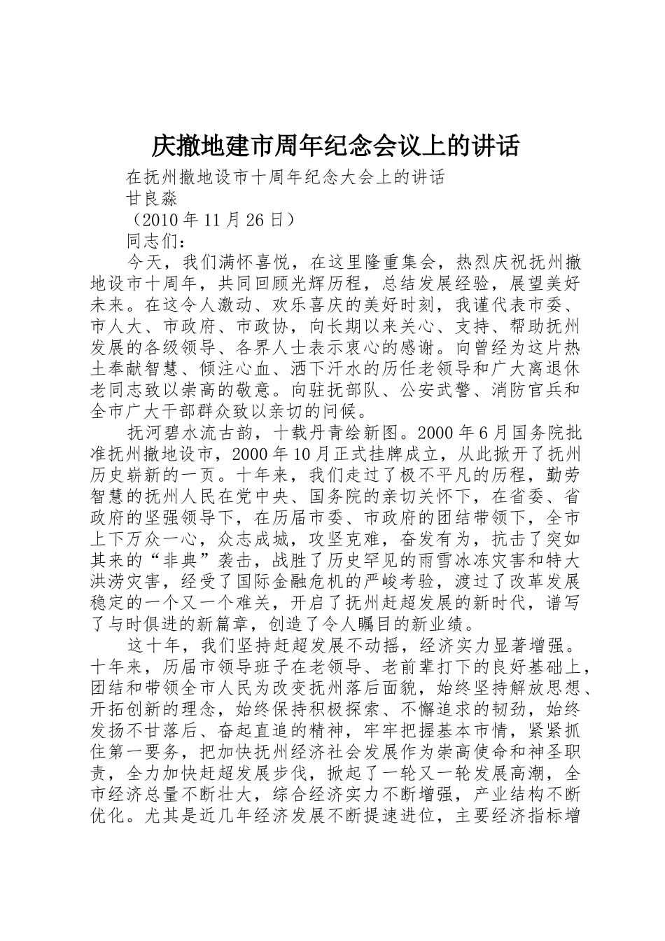 庆撤地建市周年纪念会议上的讲话_1_第1页