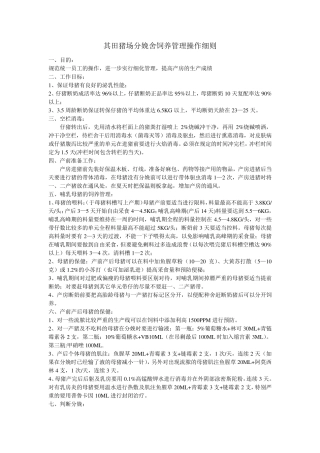 温氏猪场分娩舍饲养管理操作细则