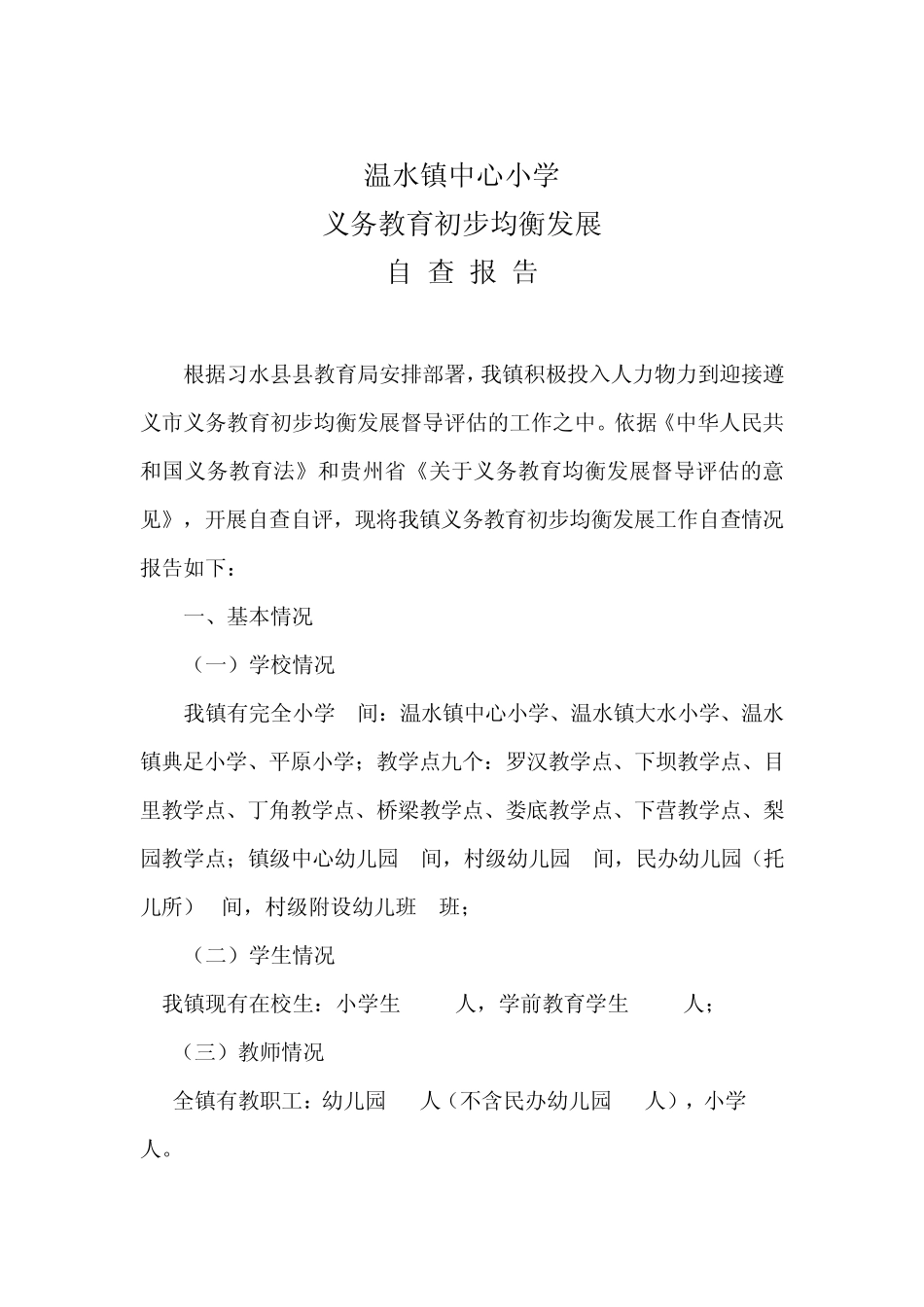 温水镇义务教育均衡发展自查报告_第2页