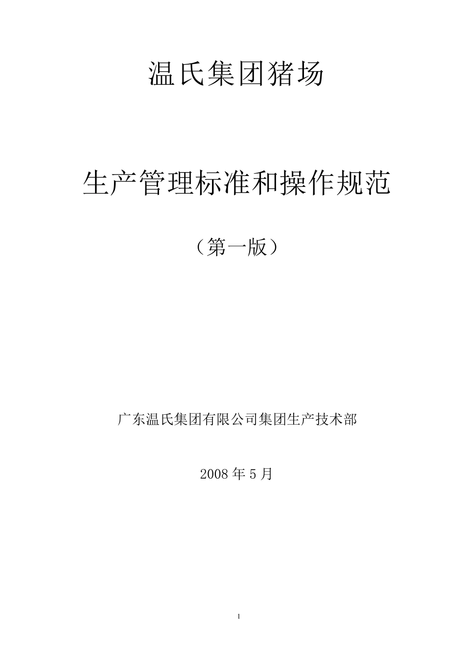 温氏集团猪场管理手册_第1页