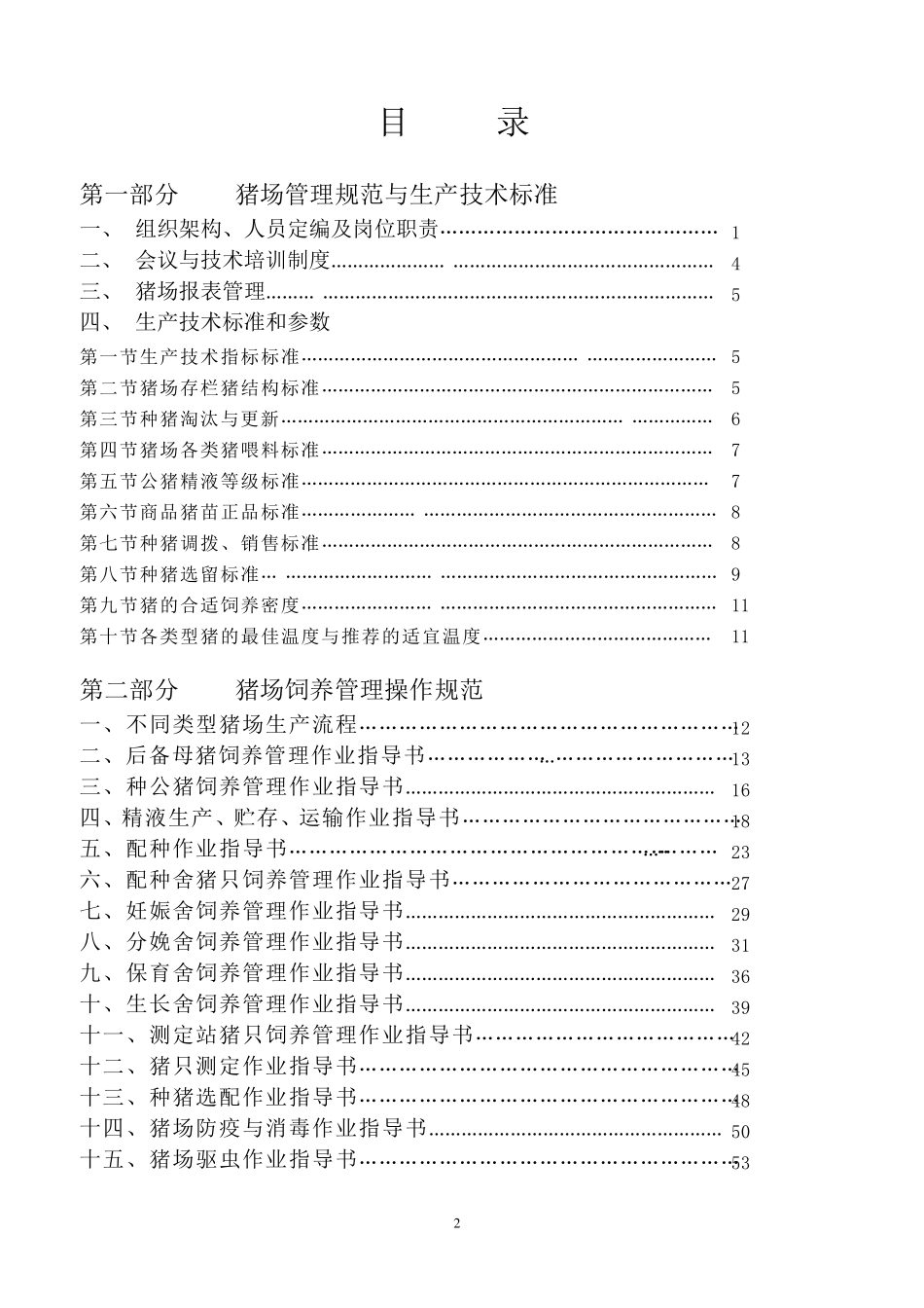 温氏集团猪场管理手册_第2页