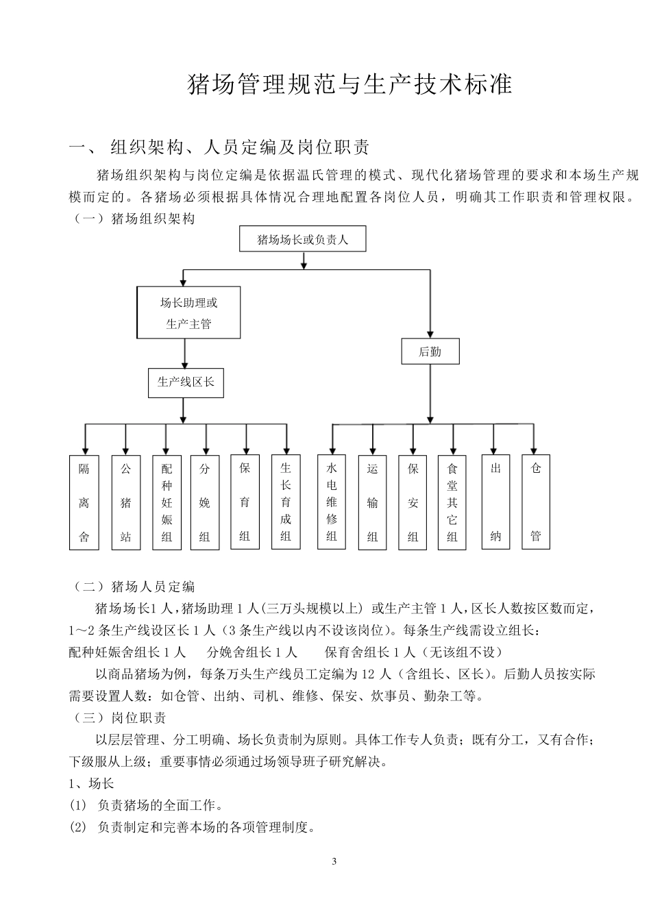 温氏集团猪场管理手册_第3页