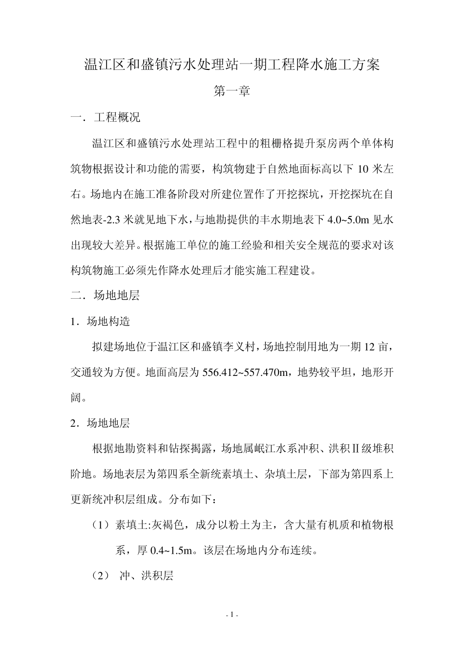 温江区和盛镇污水处理站一期工程降水施工方案_第2页