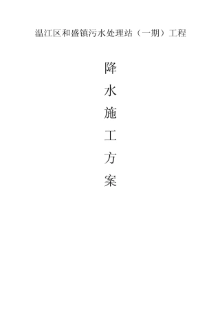 温江区和盛镇污水处理站一期工程降水施工方案