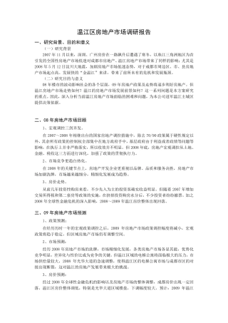 温江区房地产市场调研报告