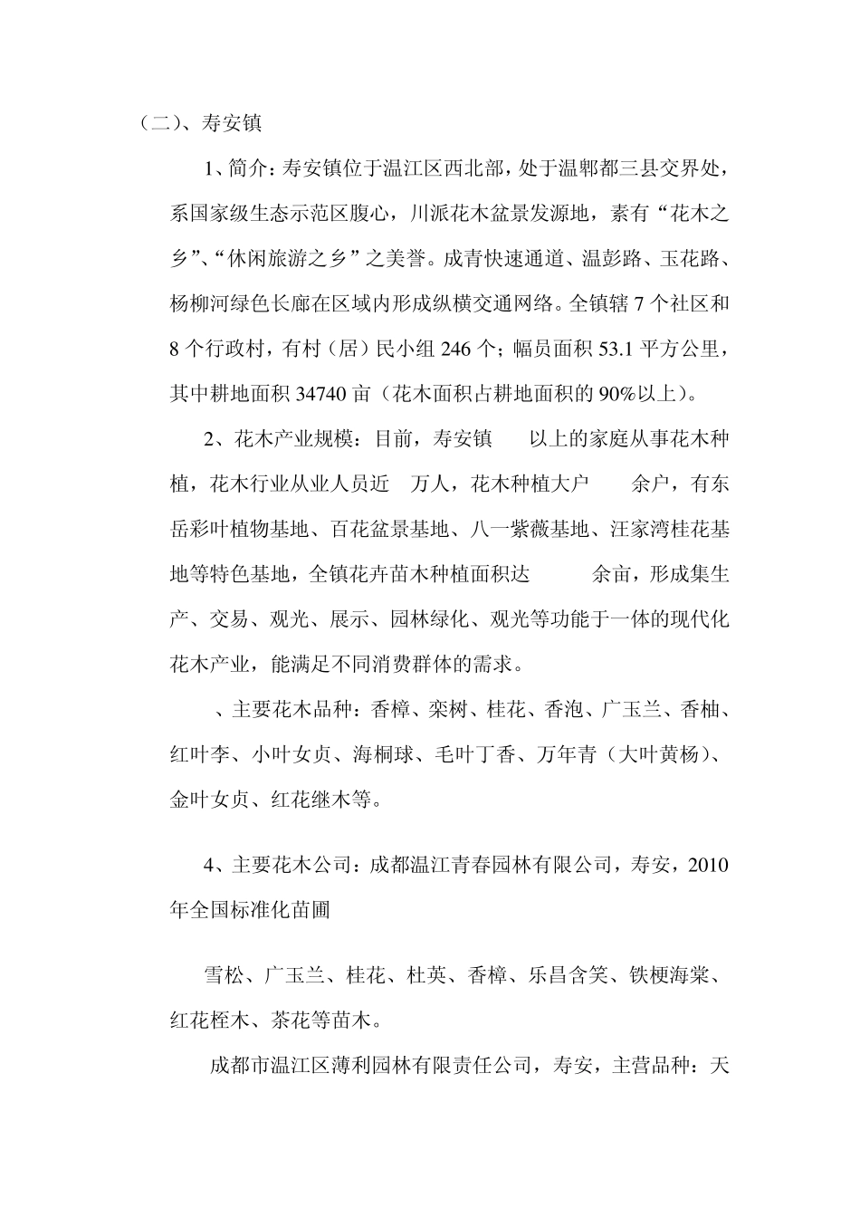 温江花卉苗木调查报告_第3页
