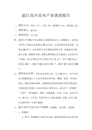 温江花卉苗木调查报告