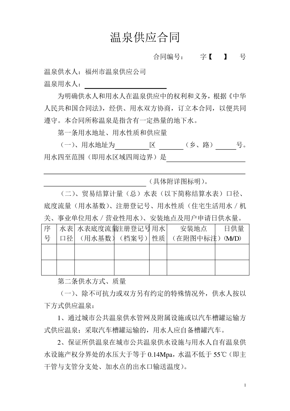 温泉供应合同_第1页