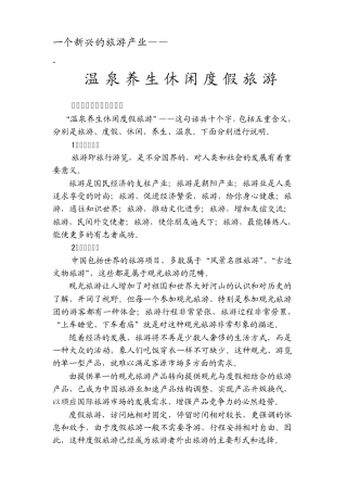 温泉养生度假休闲旅游