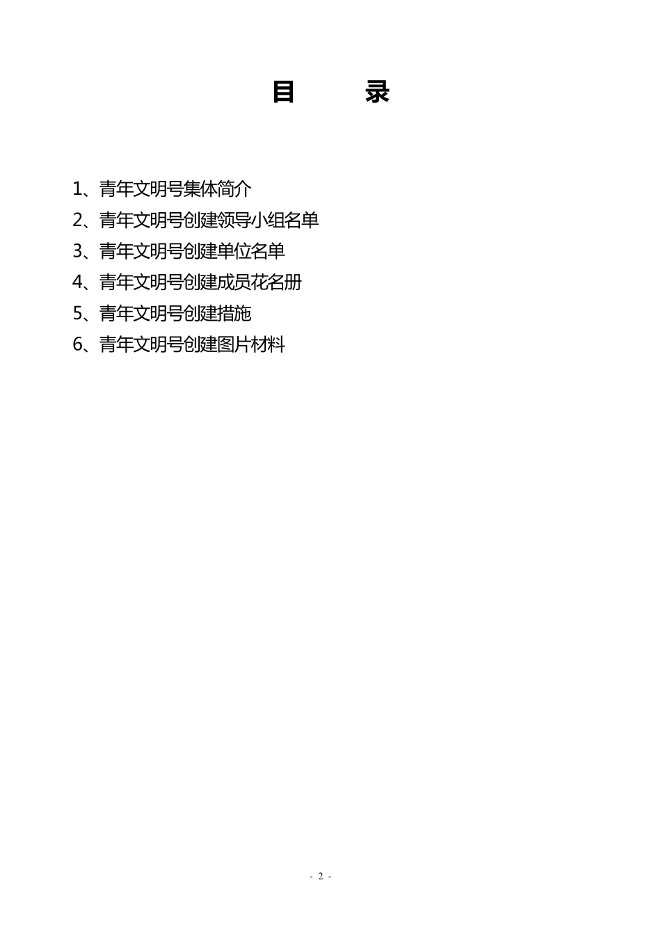 温泉县人民医院青年文明号创建材料_第2页