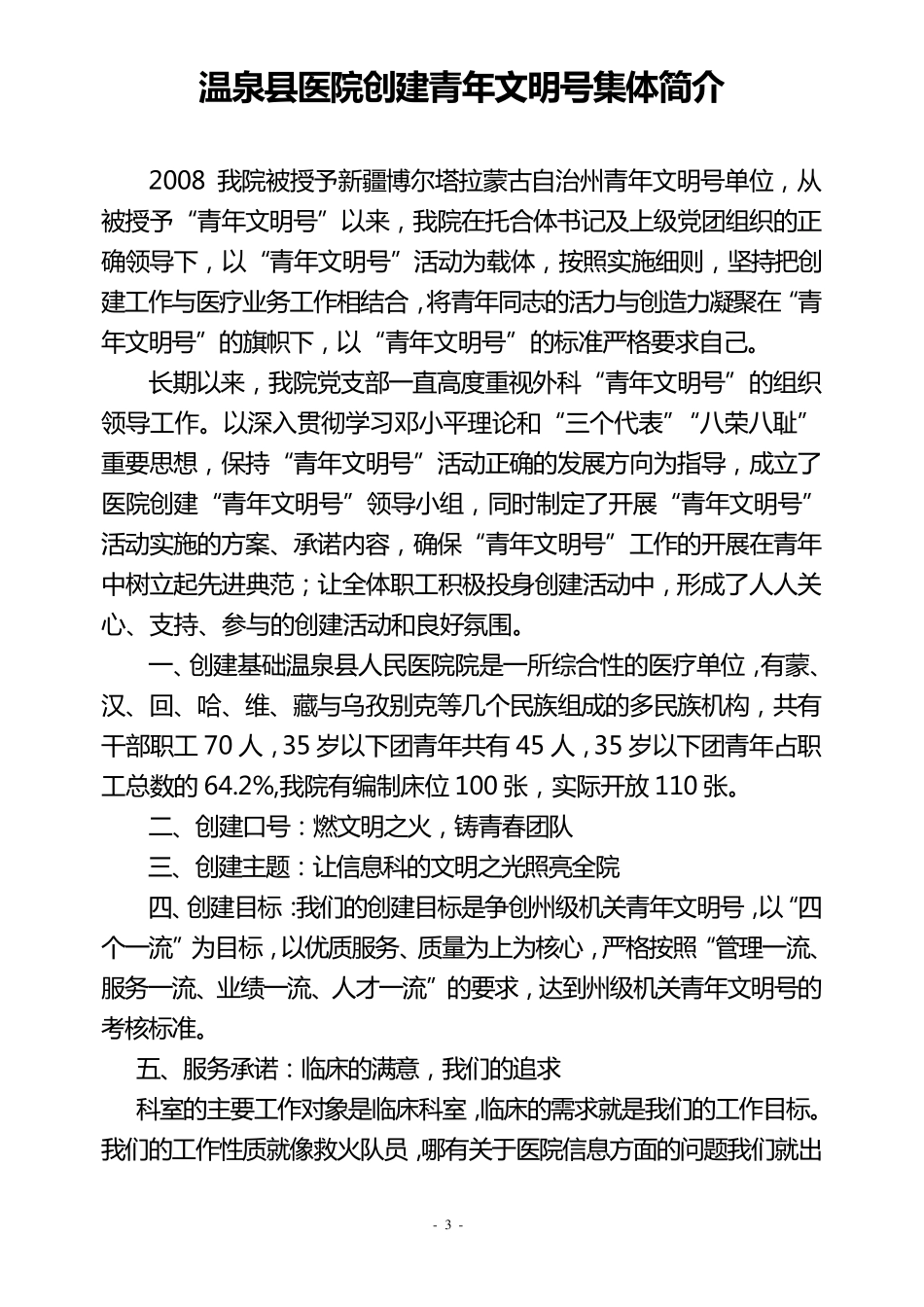 温泉县人民医院青年文明号创建材料_第3页