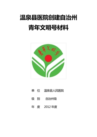 温泉县人民医院青年文明号创建材料