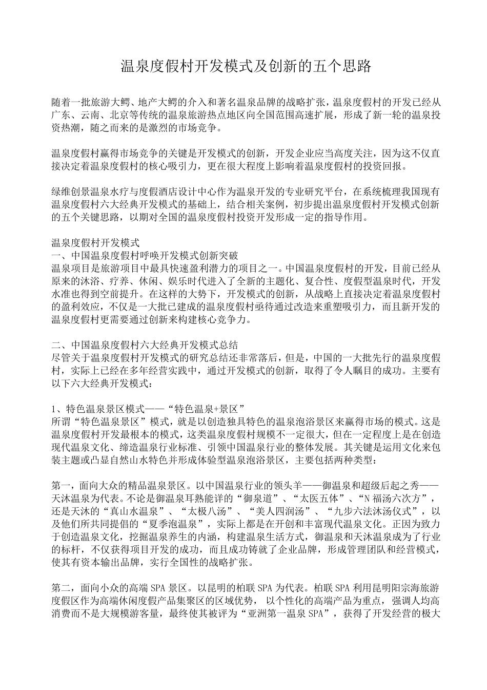 温泉度假村开发模式及创新的五个思路_第1页