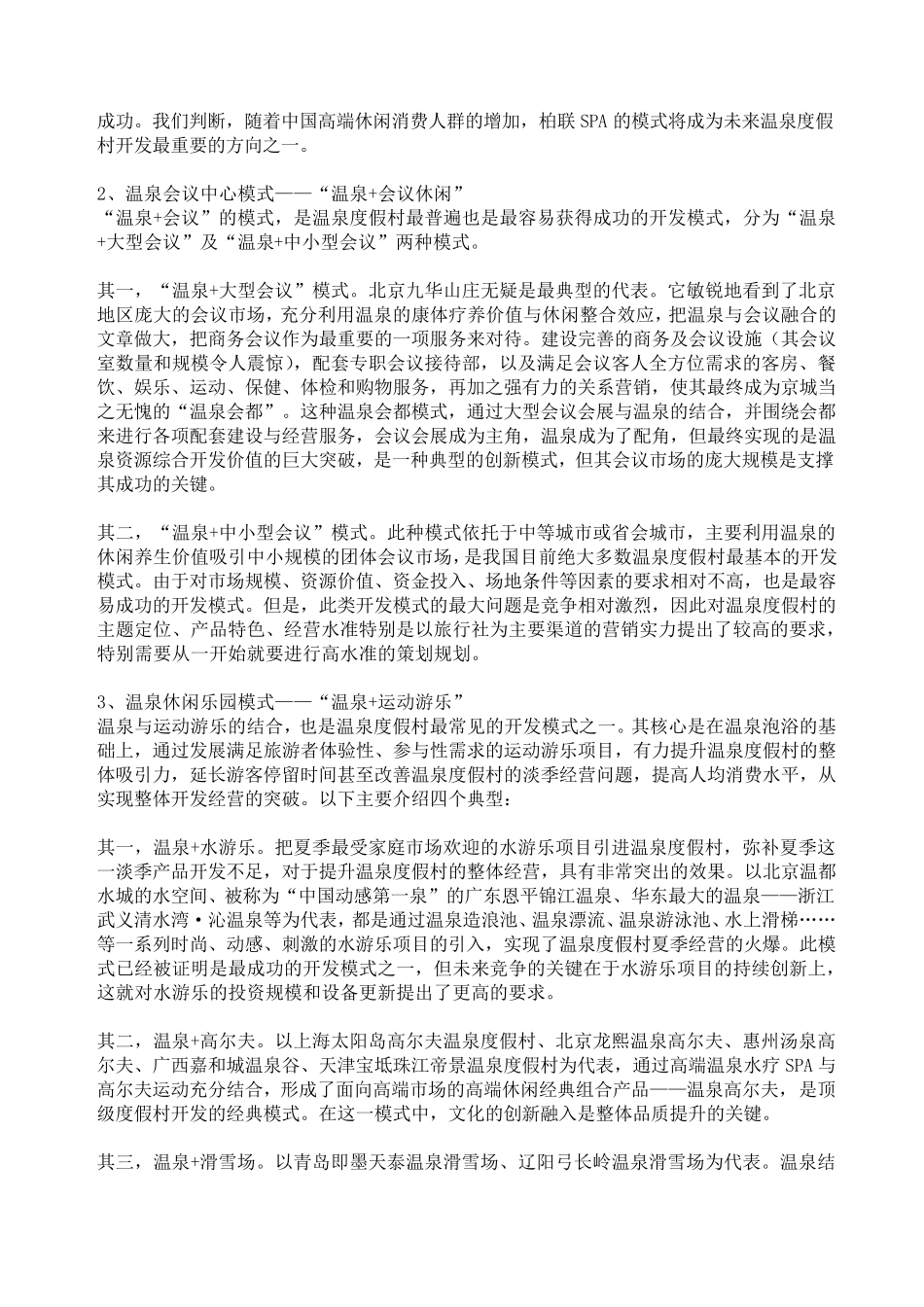 温泉度假村开发模式及创新的五个思路_第2页
