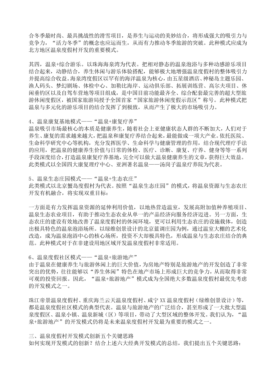 温泉度假村开发模式及创新的五个思路_第3页