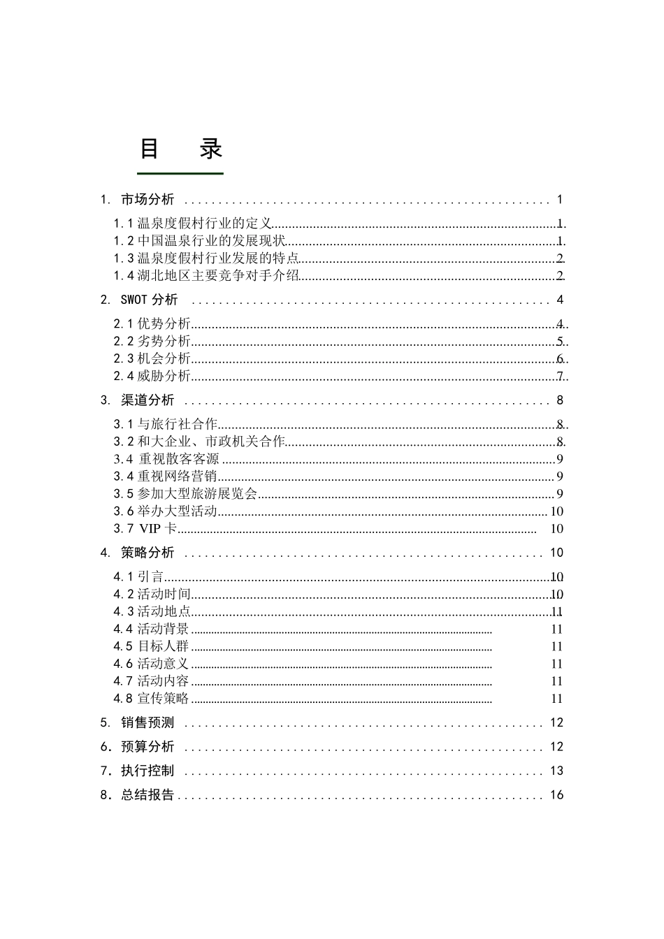 温泉夏季营销策划_第2页