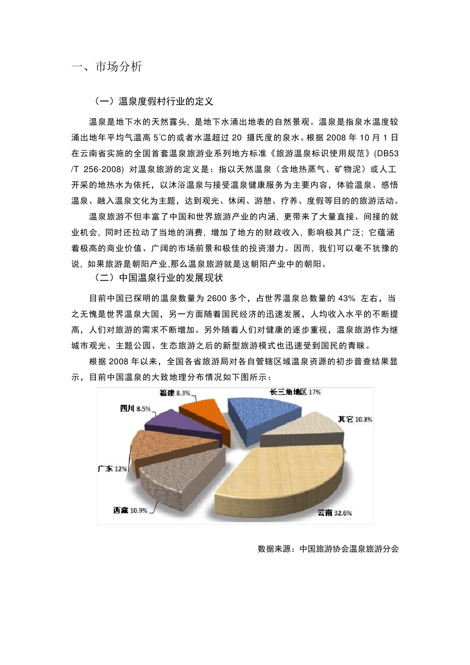 温泉夏季营销策划_第3页
