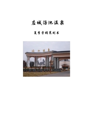 温泉夏季营销策划