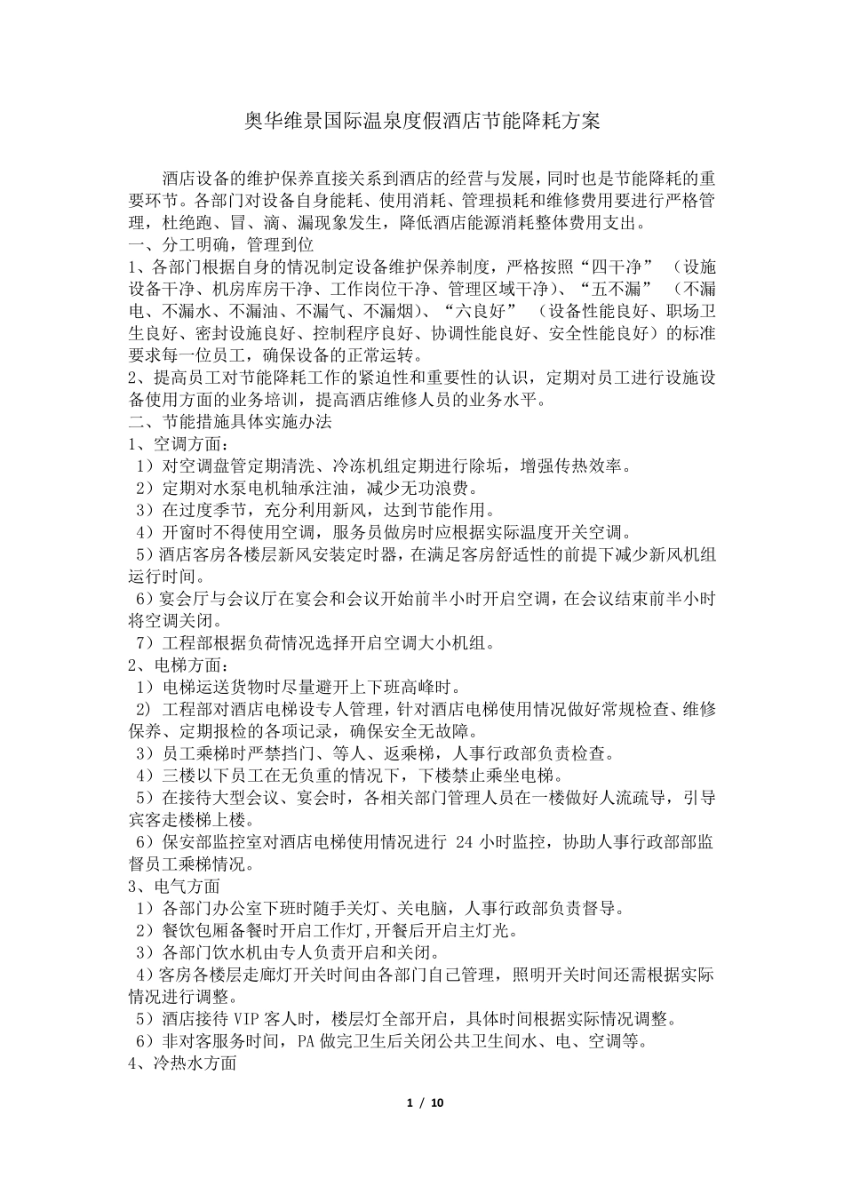 温泉度假酒店节能降耗方案_第1页