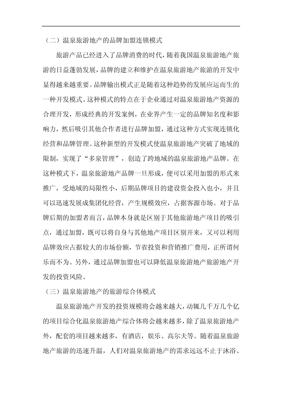 温泉旅游地产开发的三大模式六大策略_第2页
