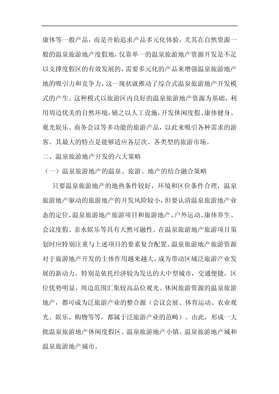 温泉旅游地产开发的三大模式六大策略_第3页