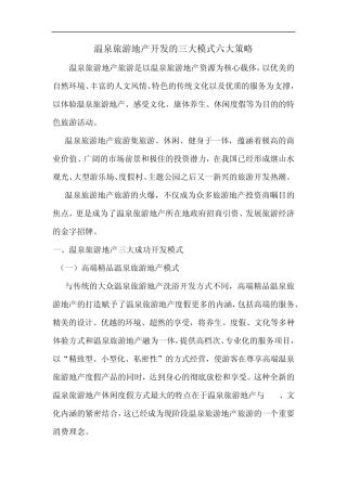 温泉旅游地产开发的三大模式六大策略