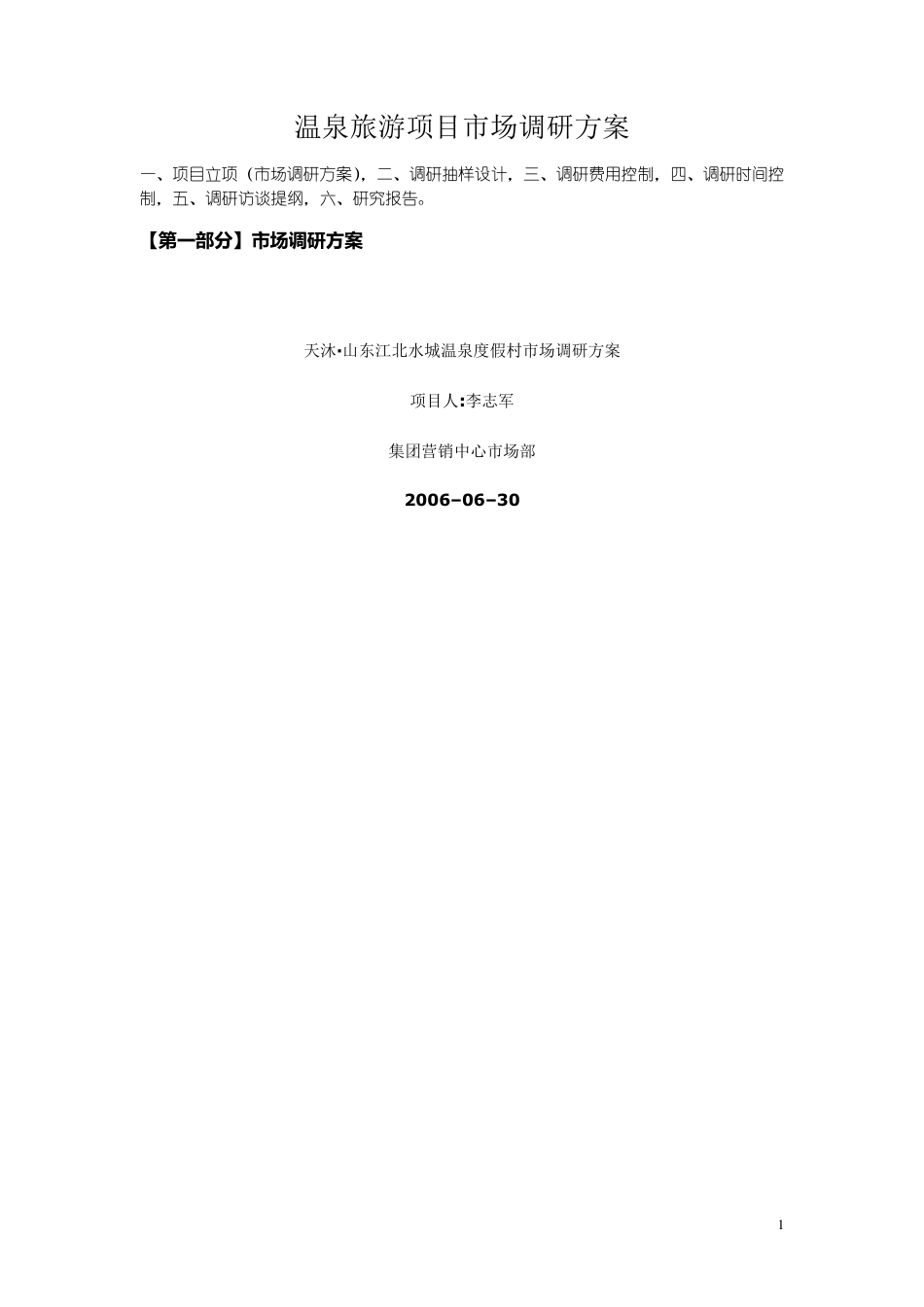 温泉旅游项目市场调研方案_第1页