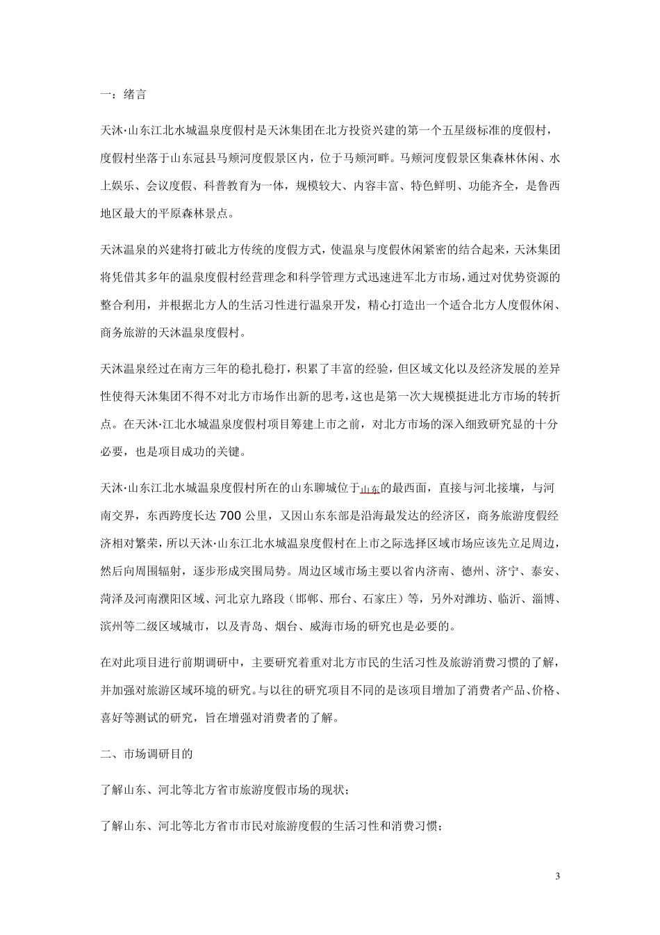 温泉旅游项目市场调研方案_第3页