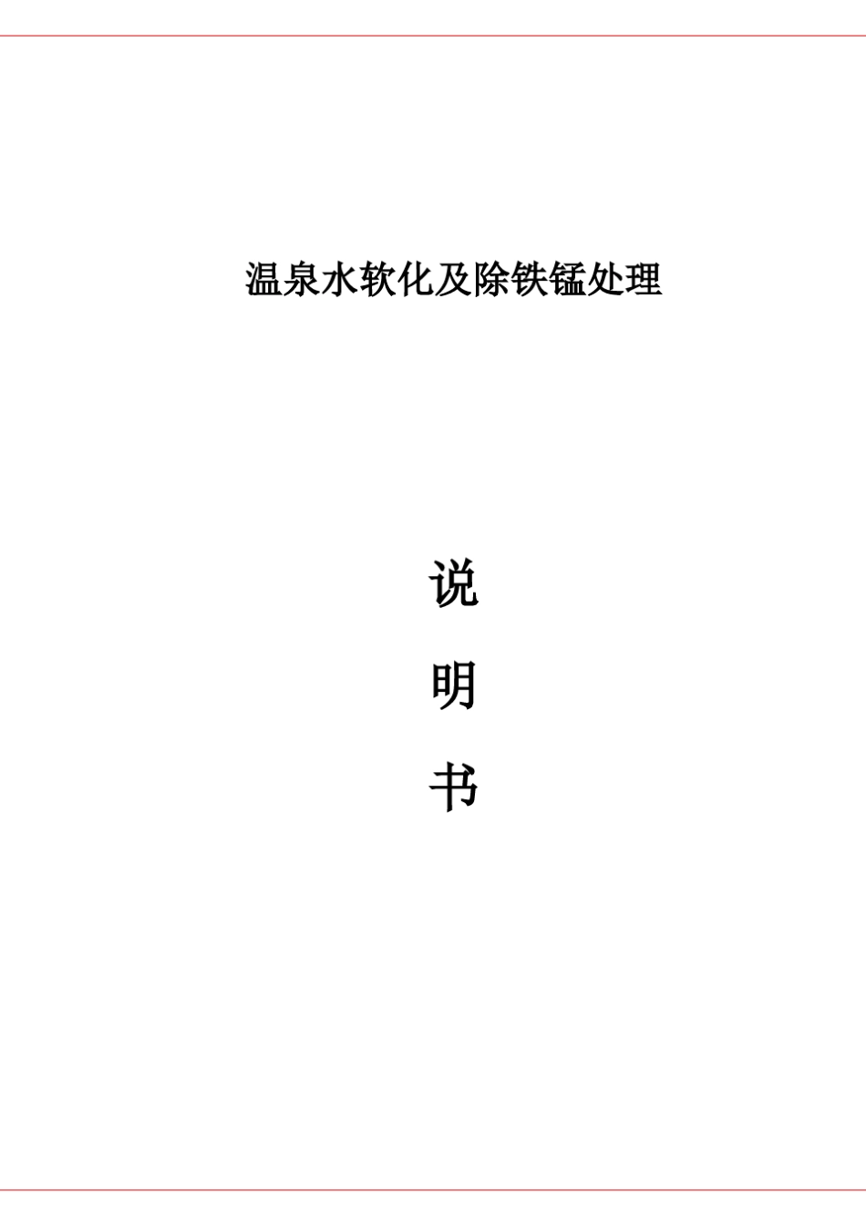 温泉水处理项目工艺说明书_第1页