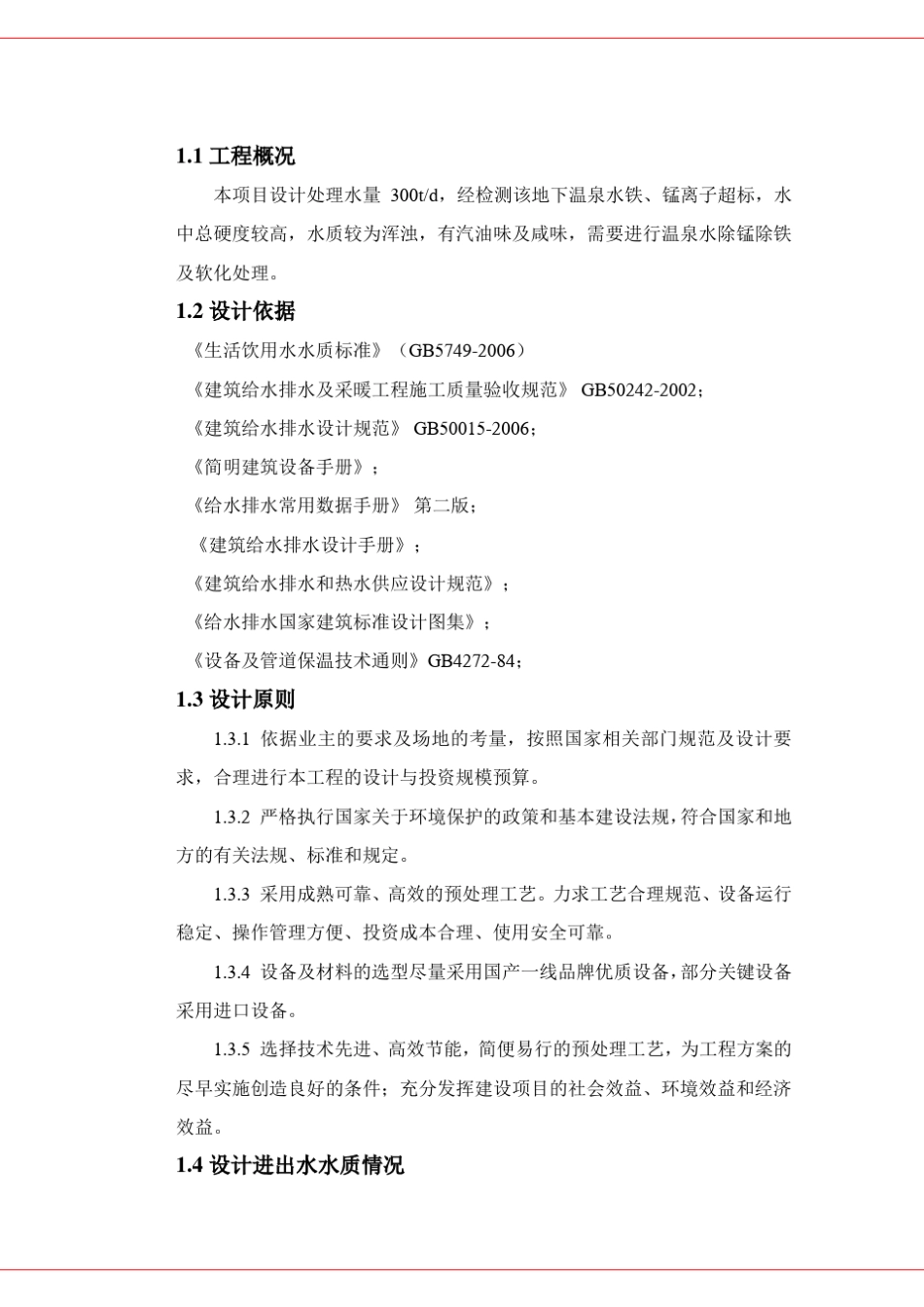 温泉水处理项目工艺说明书_第2页