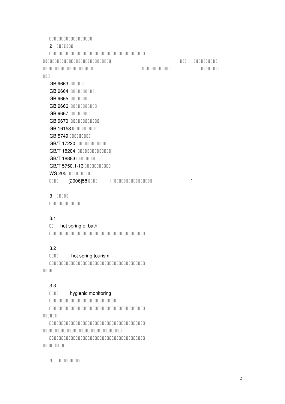 温泉池的卫生_第2页