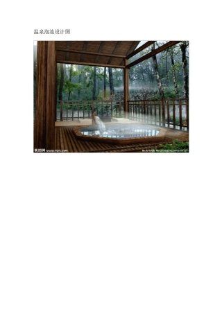 温泉泡池设计图
