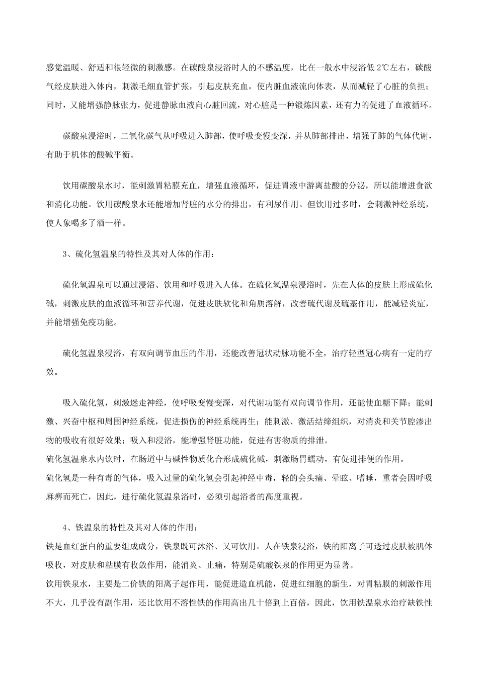 温泉资料收集_第2页