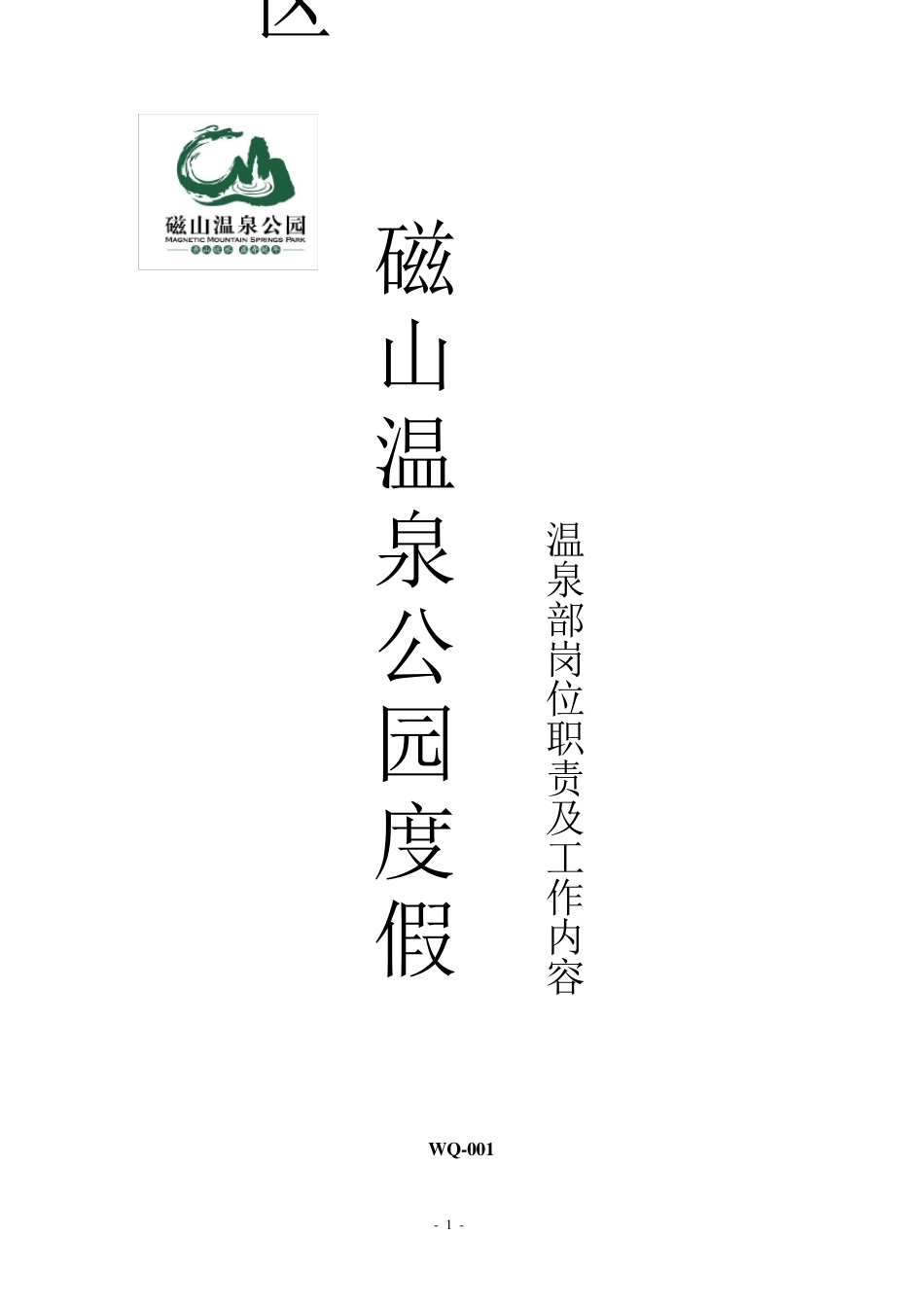 温泉部岗位职责与工作流程_第1页