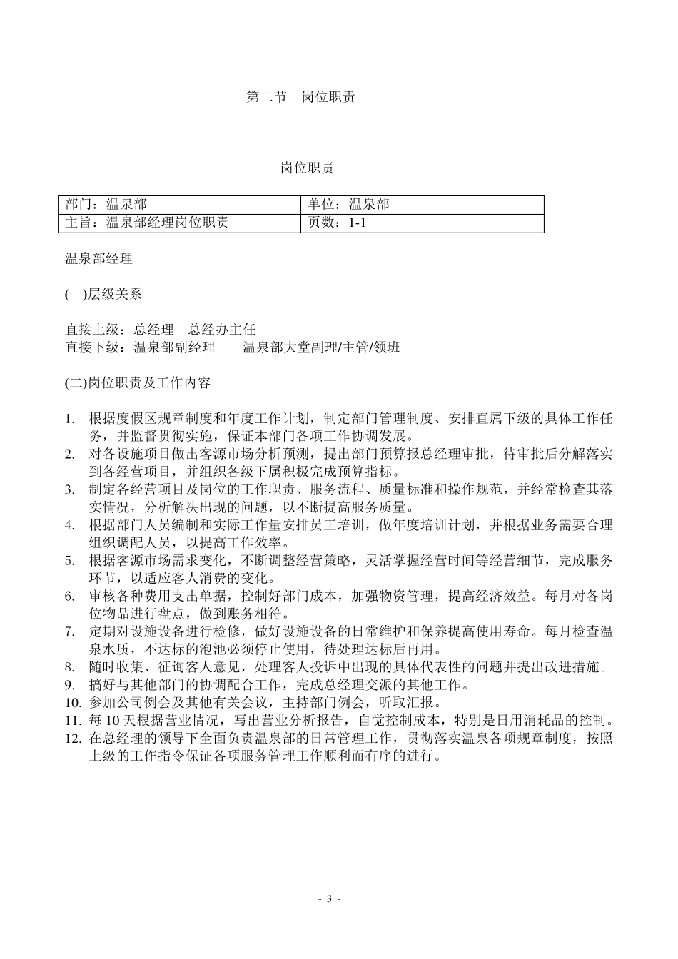 温泉部岗位职责与工作流程_第3页